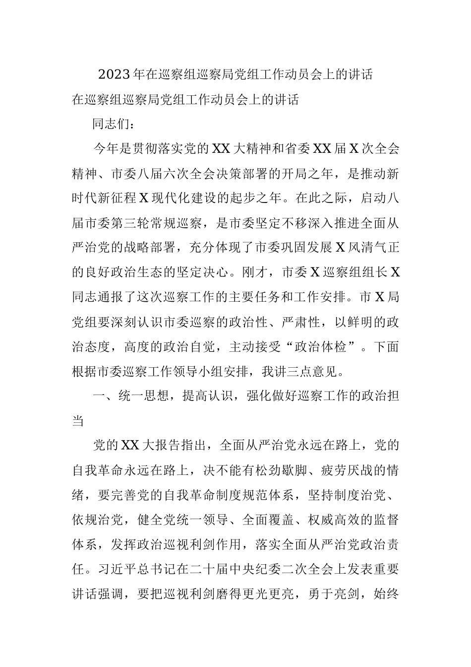 2023年在巡察组巡察局党组工作动员会上的讲话.docx_第1页