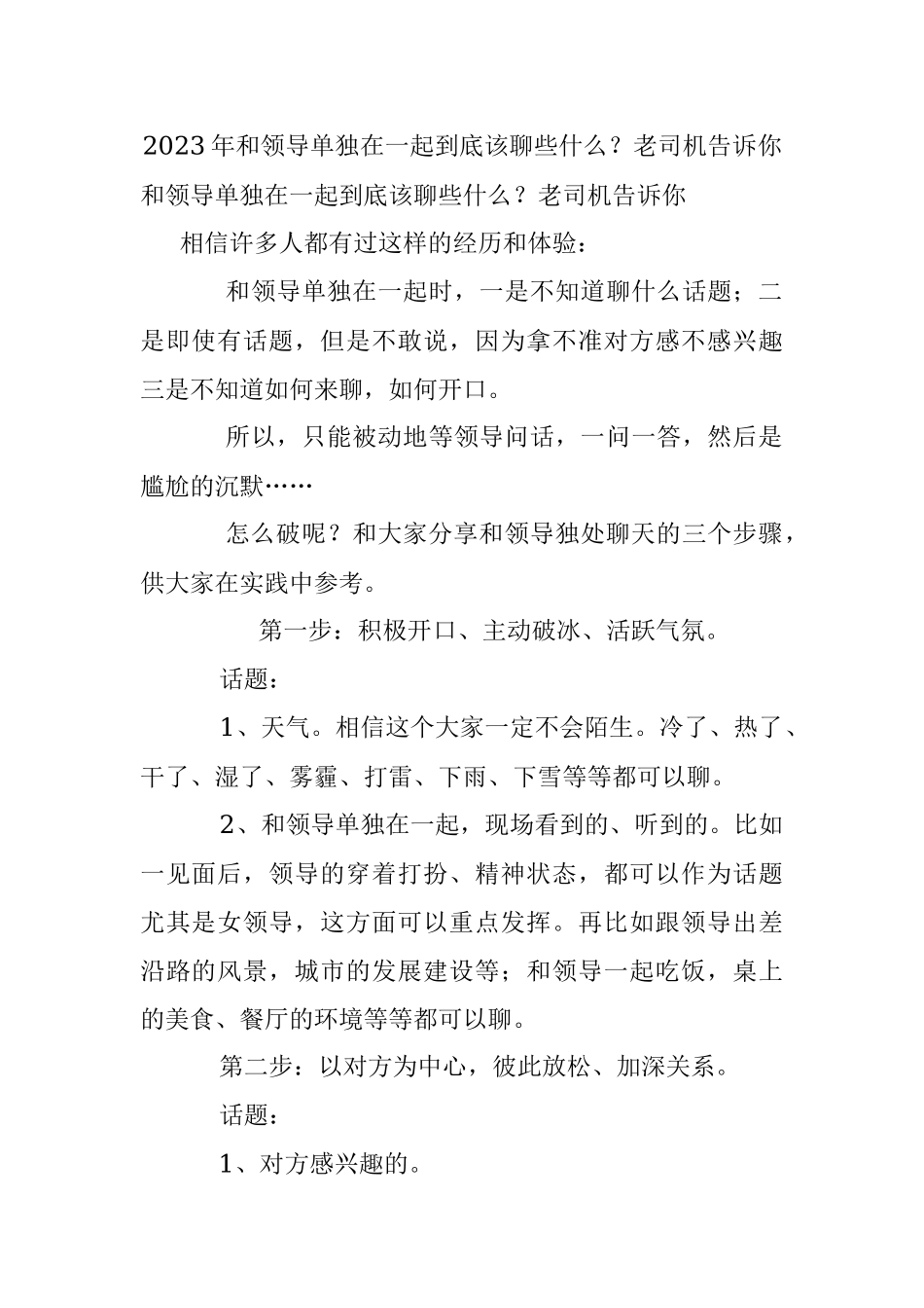 2023年和领导单独在一起到底该聊些什么？老司机告诉你.docx_第1页