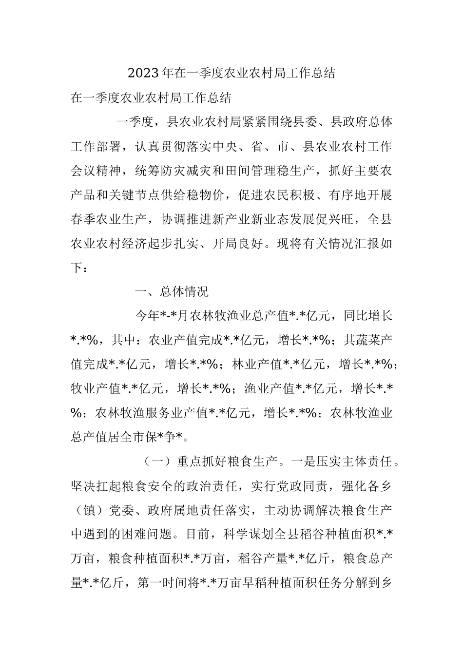 2023年在一季度农业农村局工作总结.docx_第1页