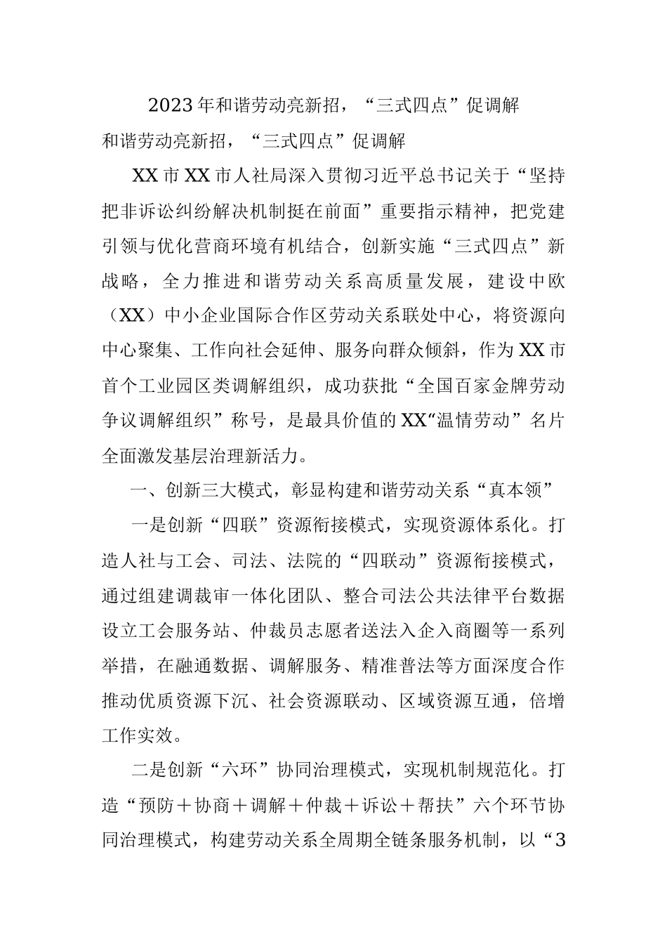 2023年和谐劳动亮新招“三式四点”促调解.docx_第1页