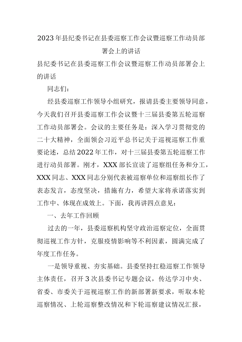 2023年县纪委书记在县委巡察工作会议暨巡察工作动员部署会上的讲话.docx_第1页