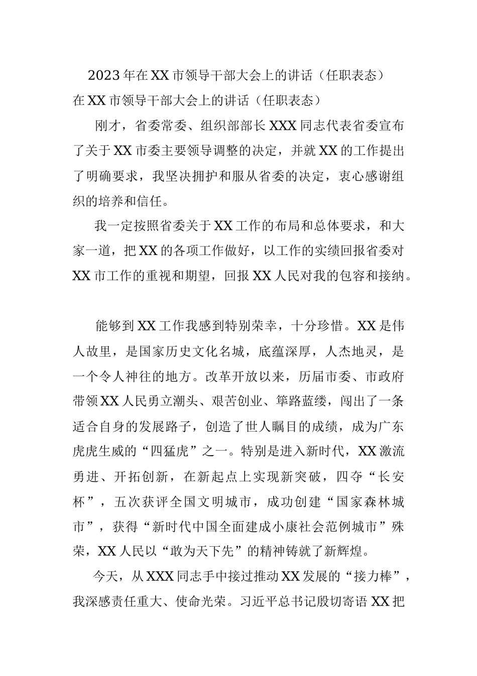 2023年在XX市领导干部大会上的讲话（任职表态）.docx_第1页
