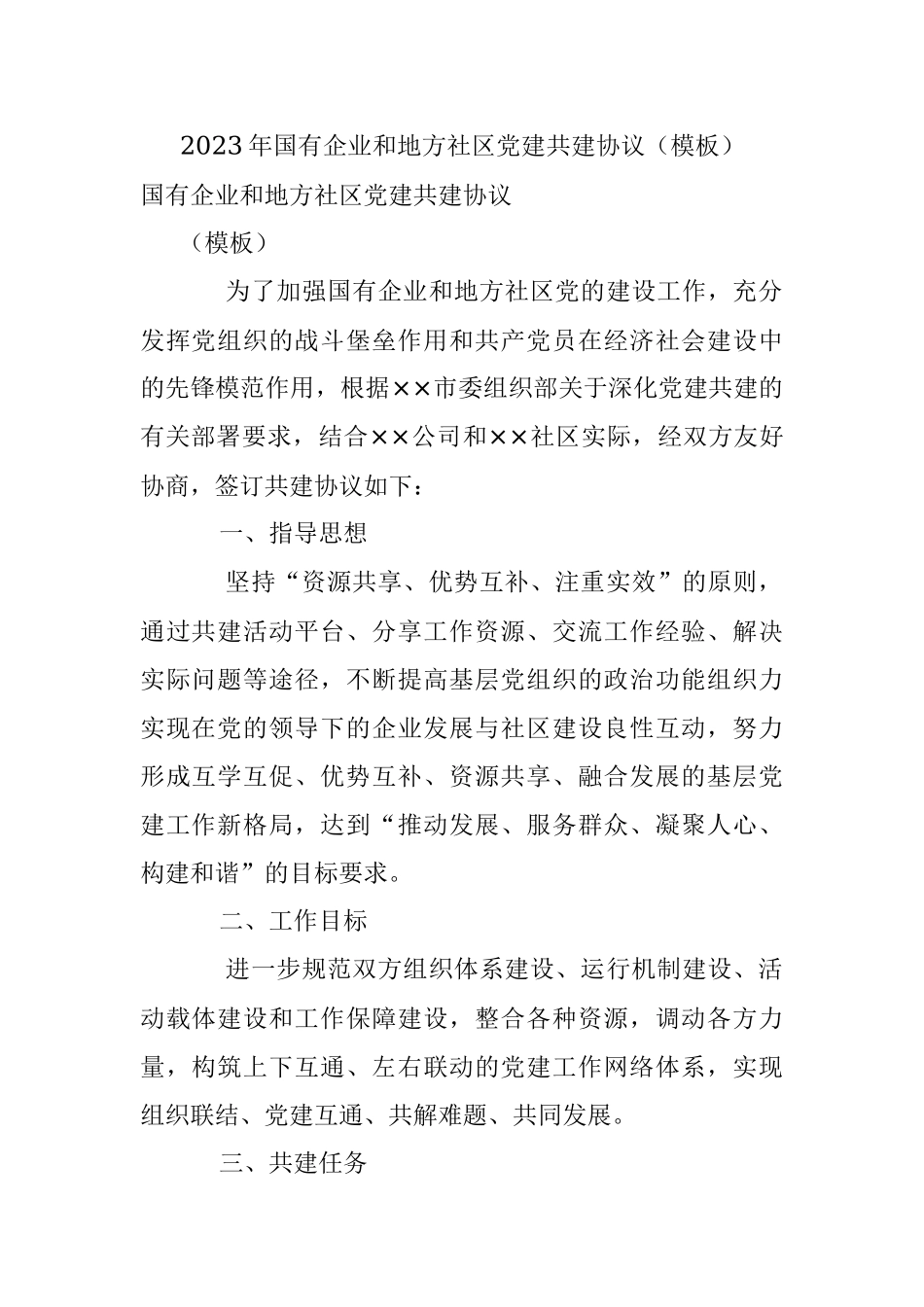 2023年国有企业和地方社区党建共建协议（模板）.docx_第1页