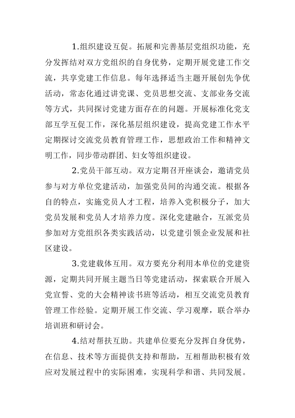 2023年国有企业和地方社区党建共建协议（模板）.docx_第2页