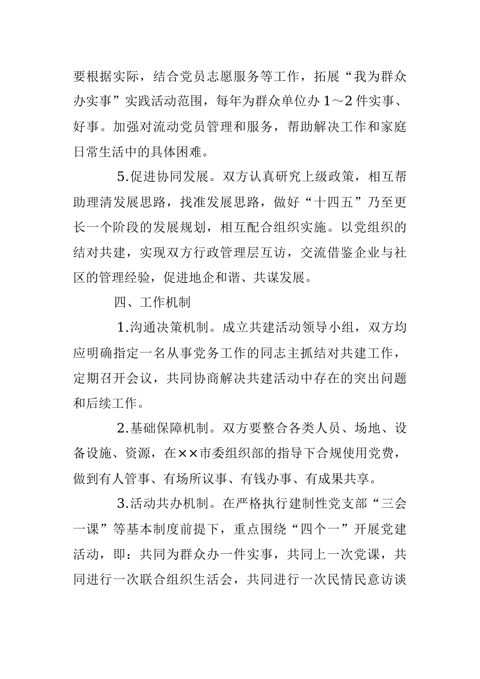 2023年国有企业和地方社区党建共建协议（模板）.docx_第3页