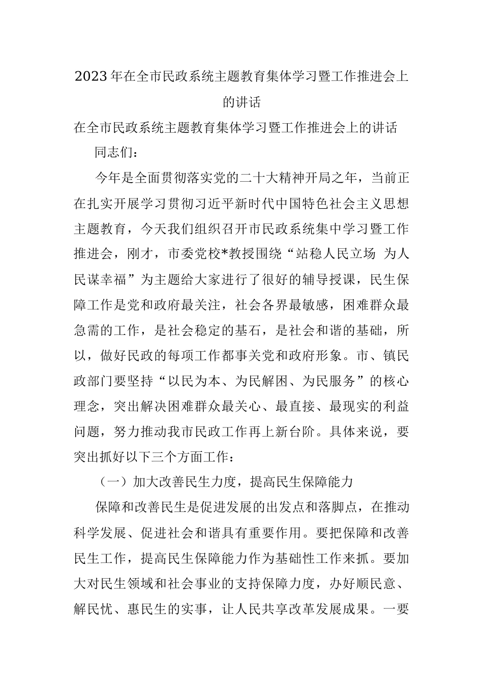 2023年在全市民政系统主题教育集体学习暨工作推进会上的讲话.docx_第1页