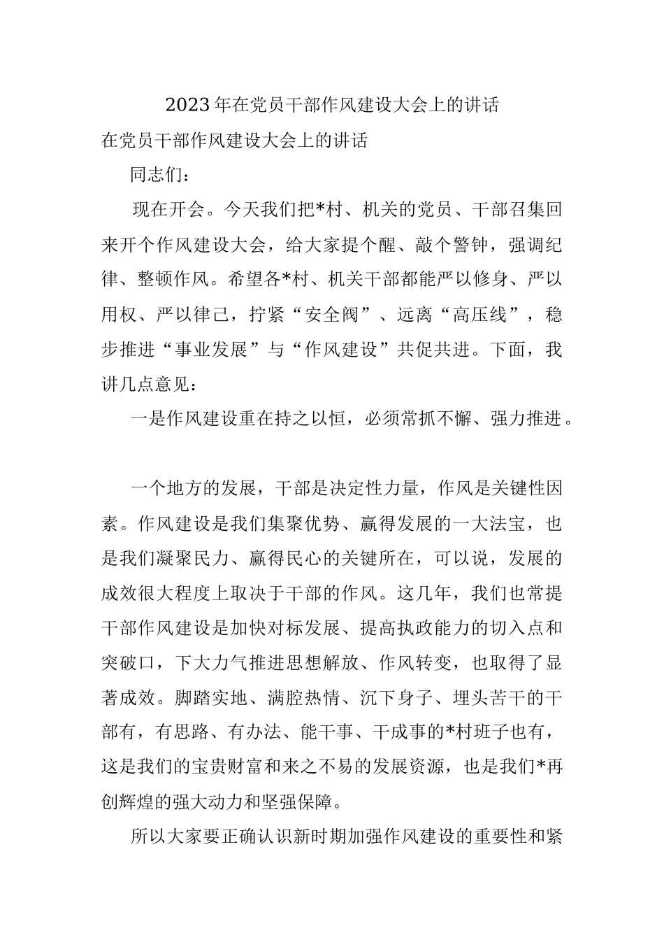 2023年在党员干部作风建设大会上的讲话.docx_第1页