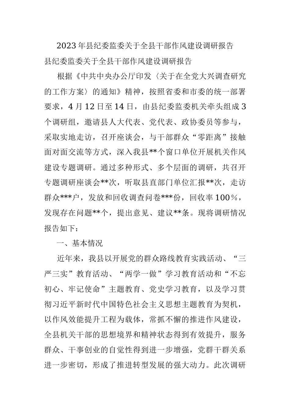 2023年县纪委监委关于全县干部作风建设调研报告.docx_第1页
