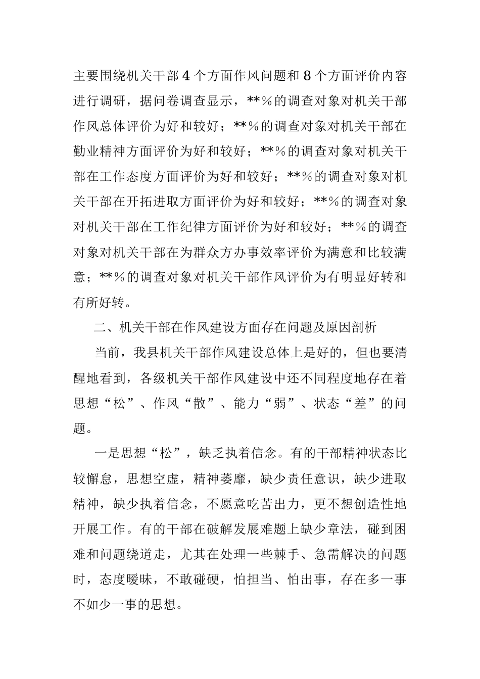 2023年县纪委监委关于全县干部作风建设调研报告.docx_第2页
