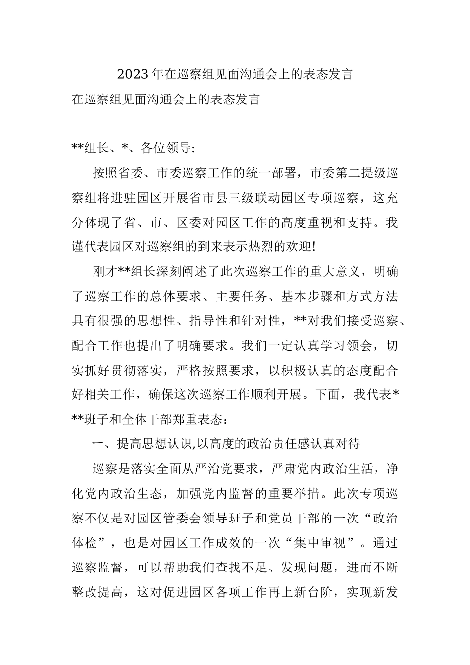 2023年在巡察组见面沟通会上的表态发言_1.docx_第1页