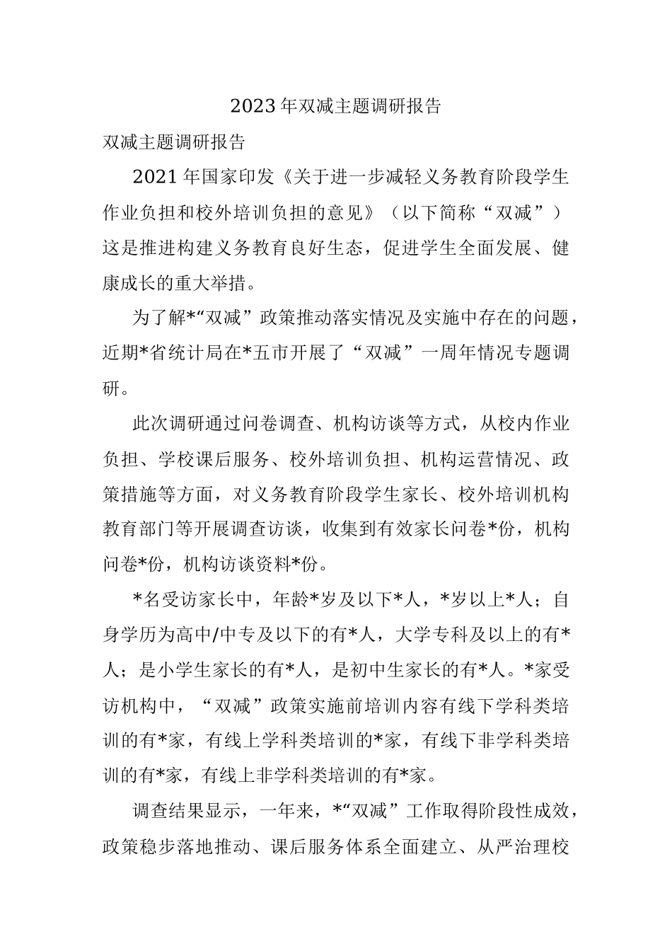 2023年双减主题调研报告.docx_第1页