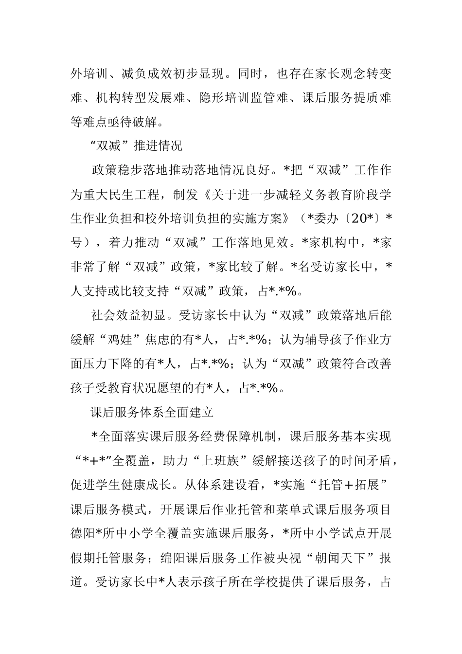 2023年双减主题调研报告.docx_第2页