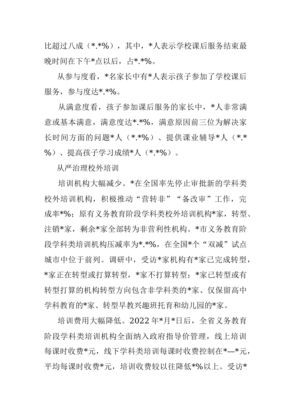 2023年双减主题调研报告.docx_第3页