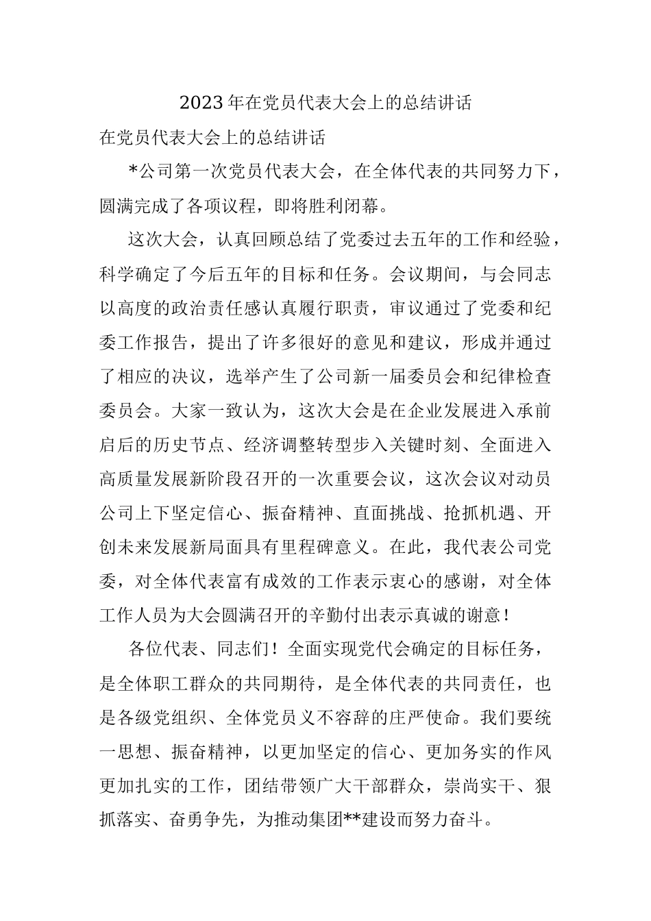 2023年在党员代表大会上的总结讲话.docx_第1页