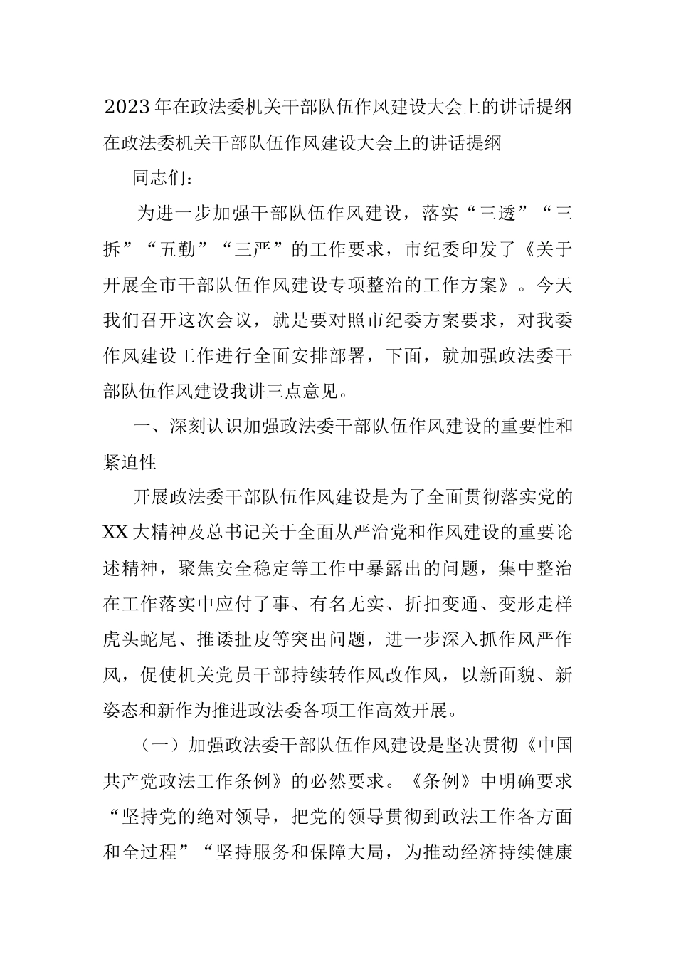 2023年在政法委机关干部队伍作风建设大会上的讲话提纲.docx_第1页