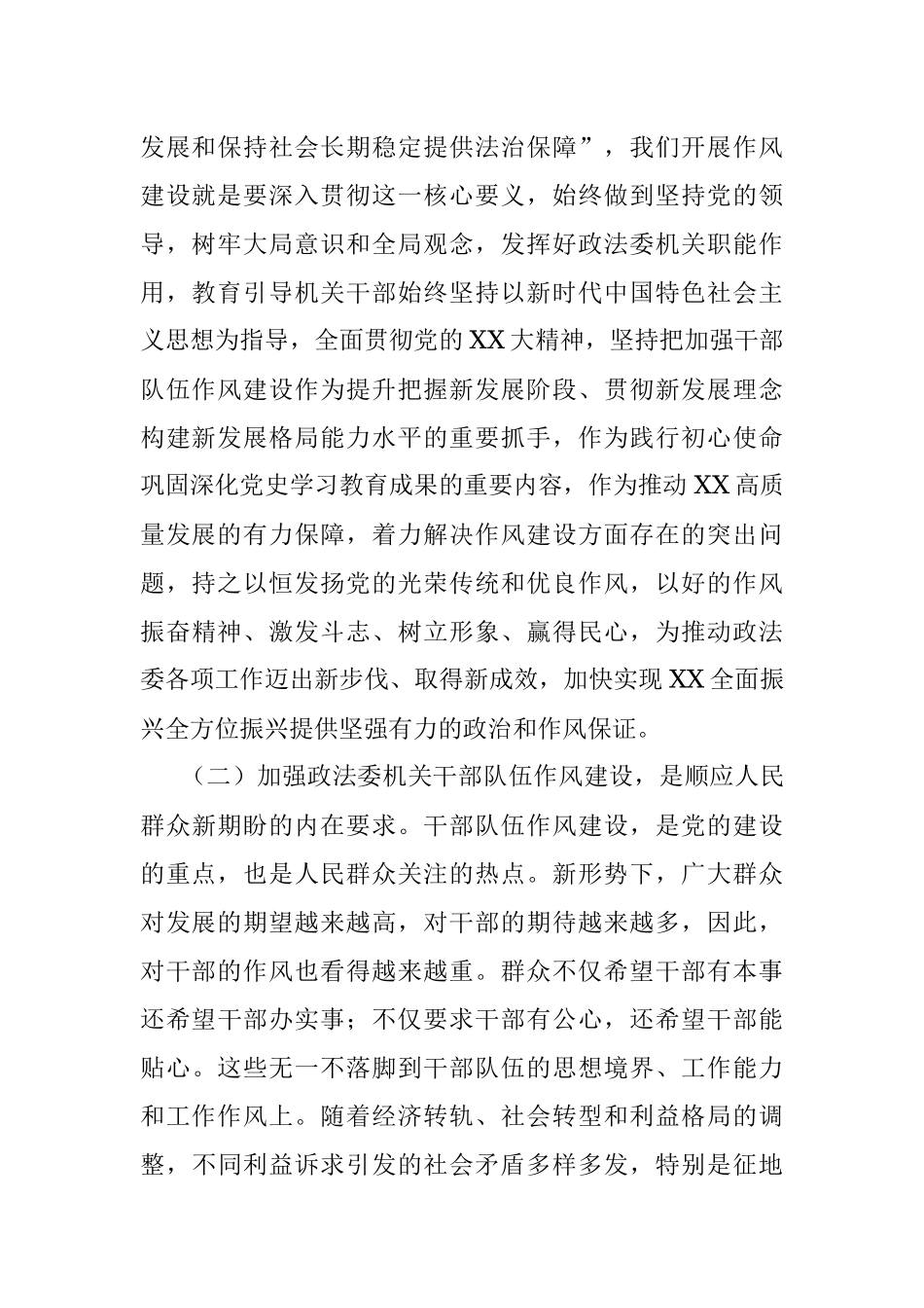 2023年在政法委机关干部队伍作风建设大会上的讲话提纲.docx_第2页
