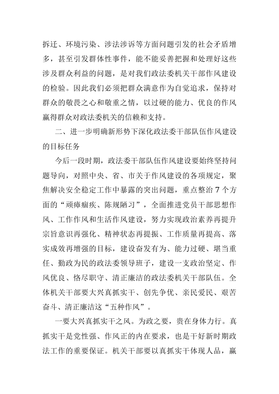 2023年在政法委机关干部队伍作风建设大会上的讲话提纲.docx_第3页