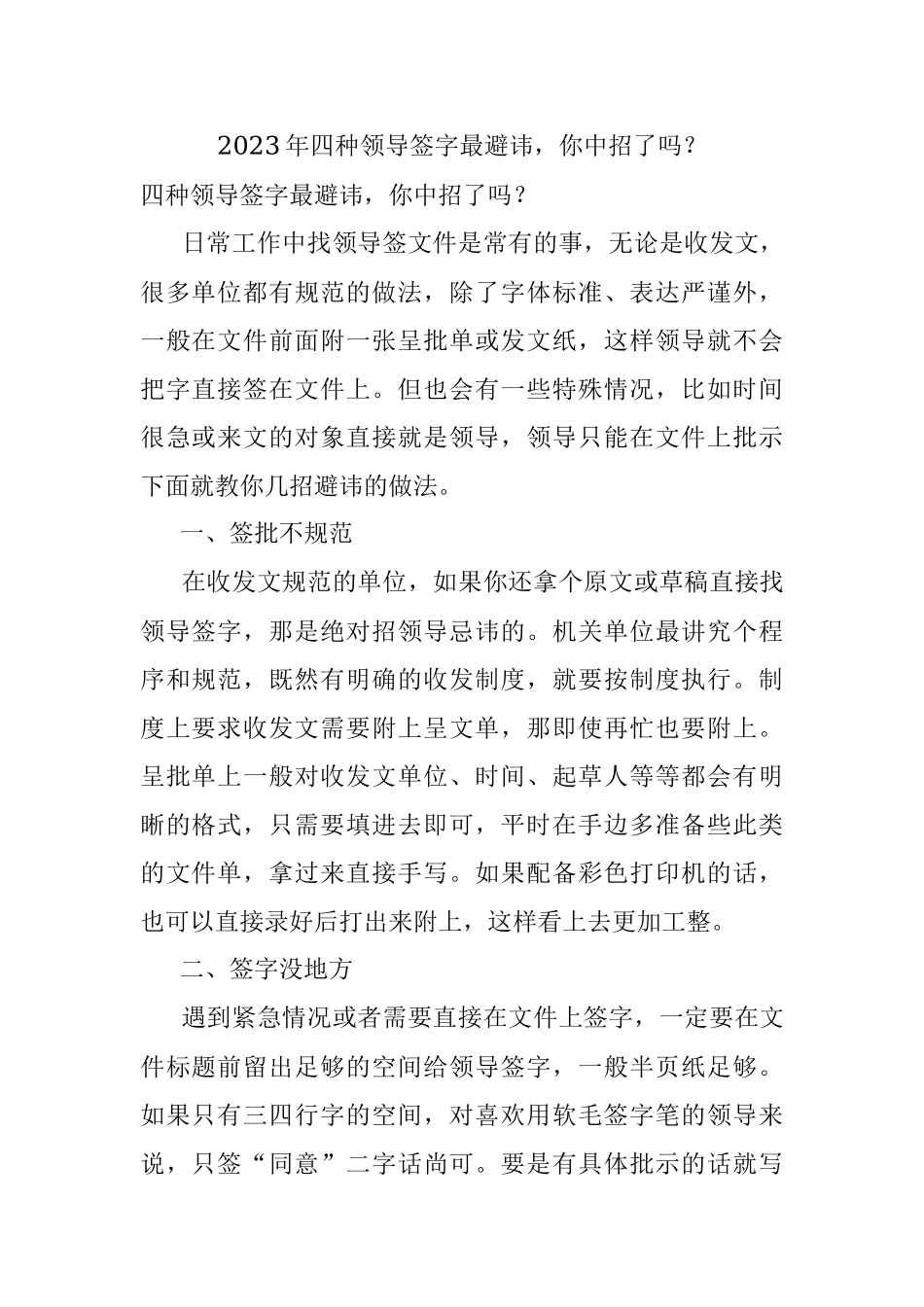 2023年四种领导签字最避讳你中招了吗？.docx_第1页