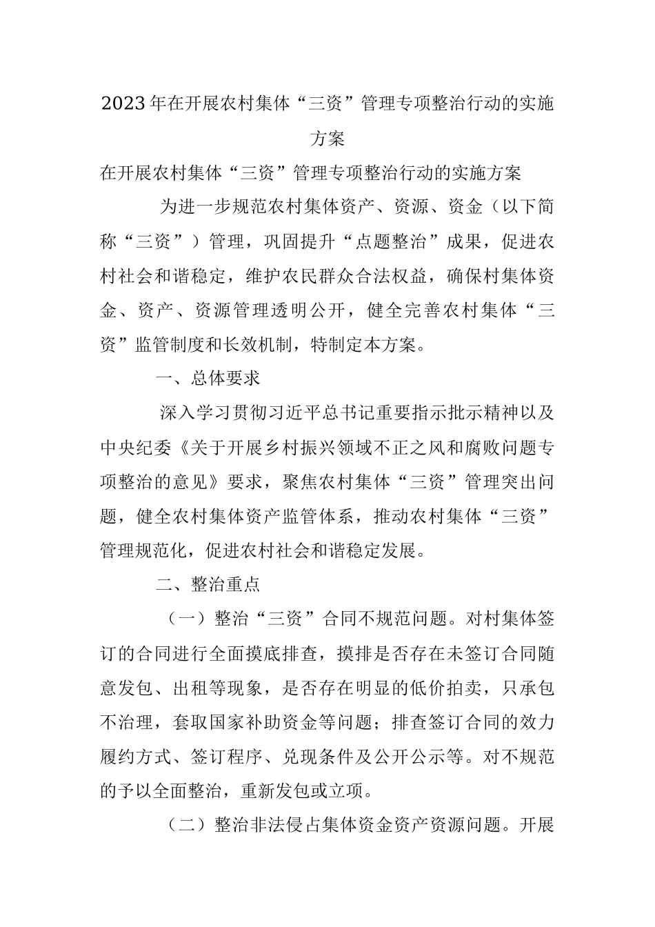 2023年在开展农村集体“三资”管理专项整治行动的实施方案.docx_第1页