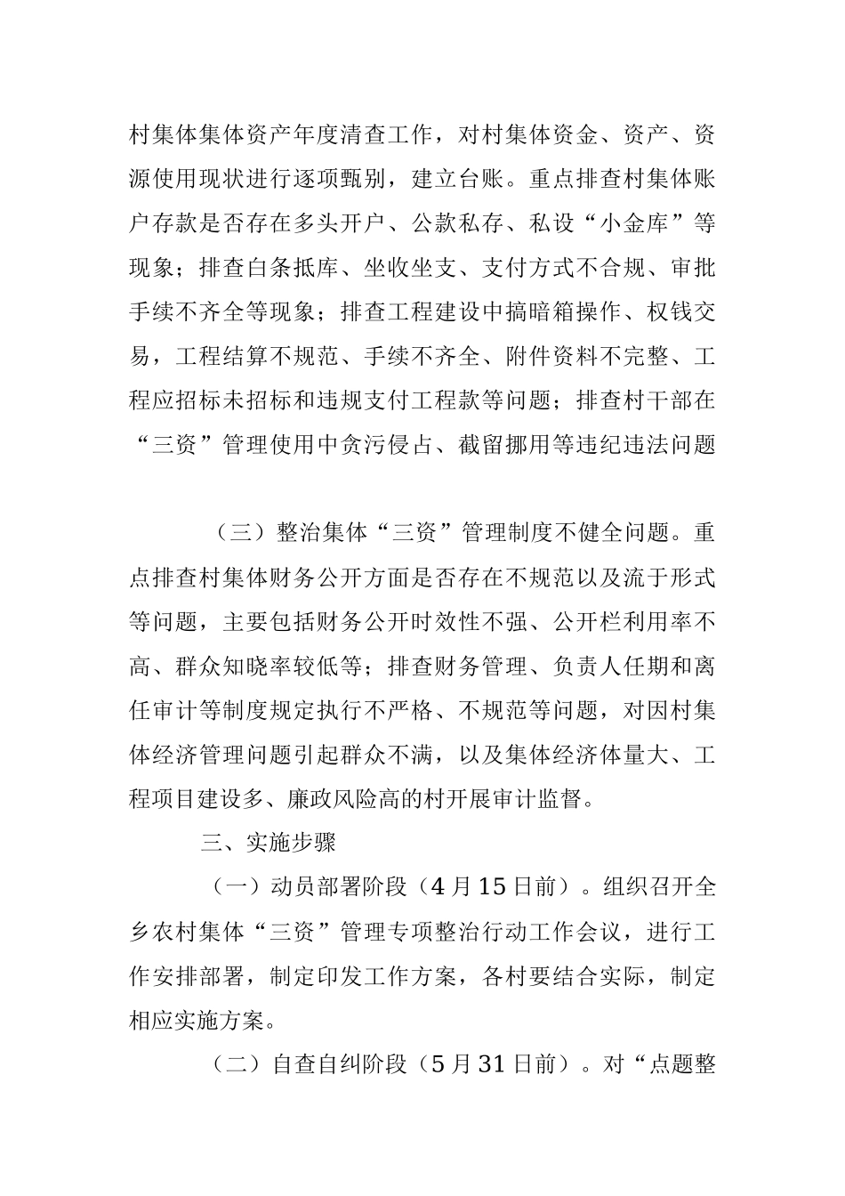 2023年在开展农村集体“三资”管理专项整治行动的实施方案.docx_第2页