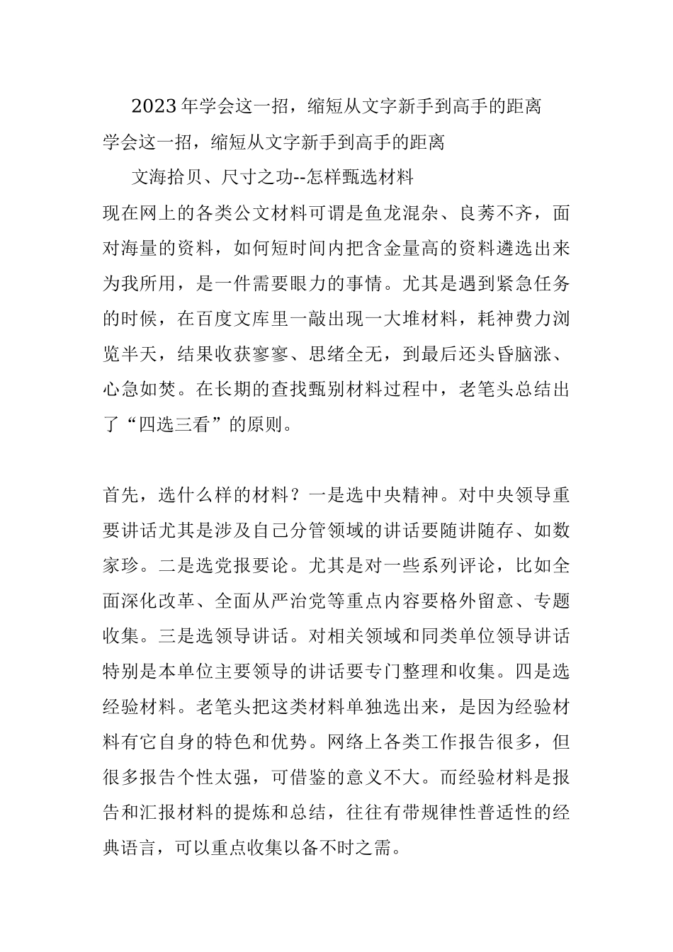 2023年学会这一招缩短从文字新手到高手的距离.docx_第1页