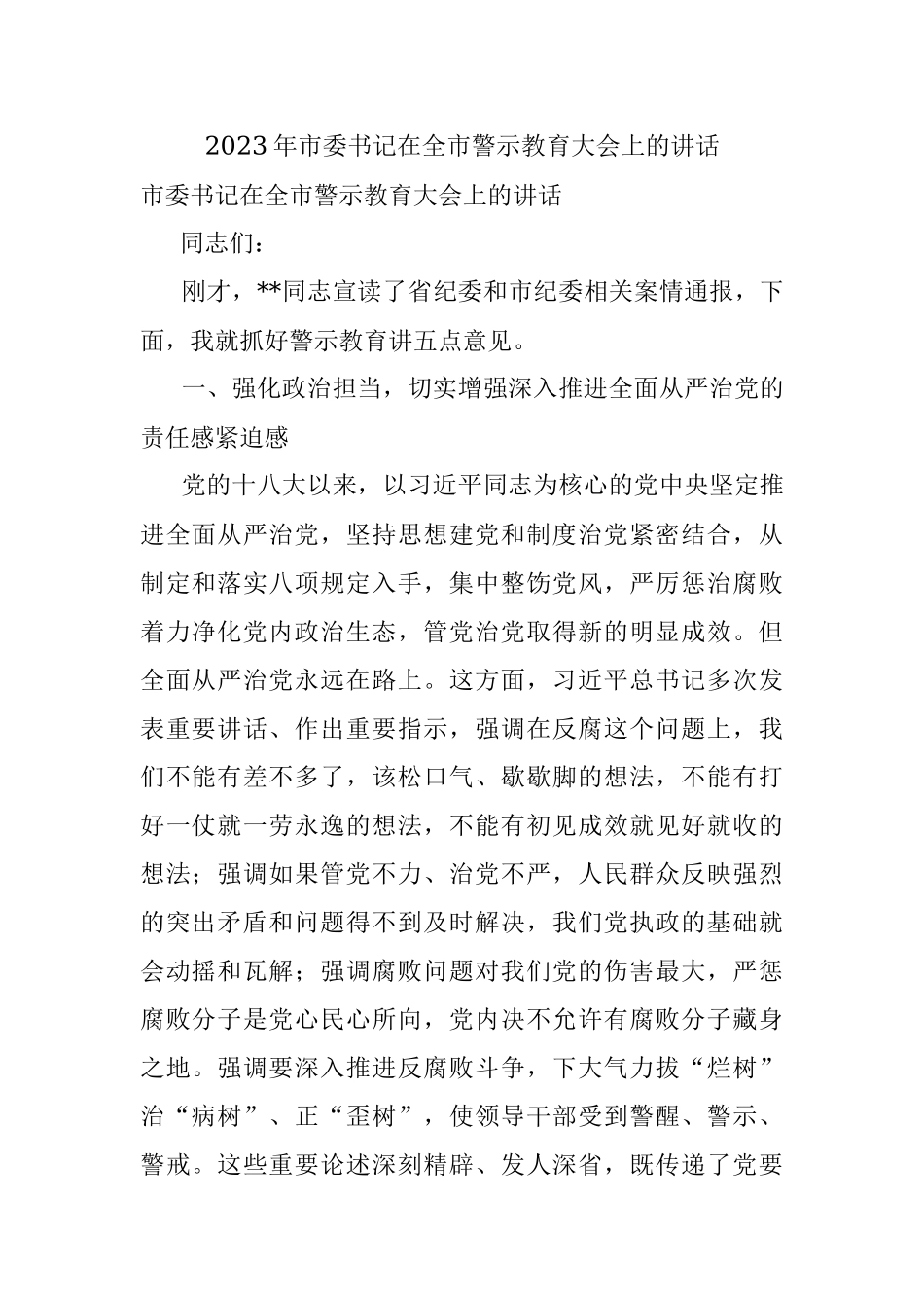 2023年市委书记在全市警示教育大会上的讲话.docx_第1页