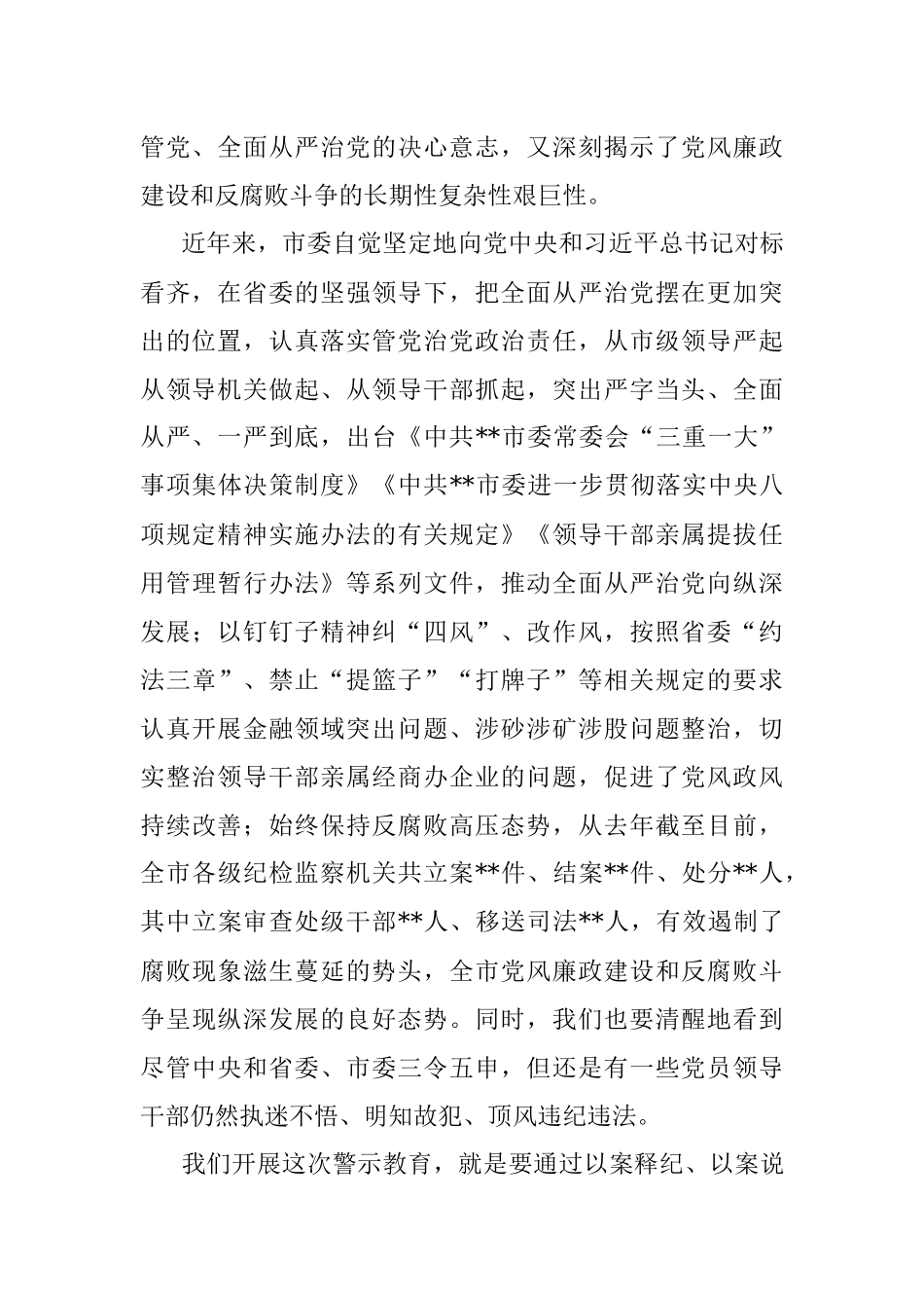 2023年市委书记在全市警示教育大会上的讲话.docx_第2页