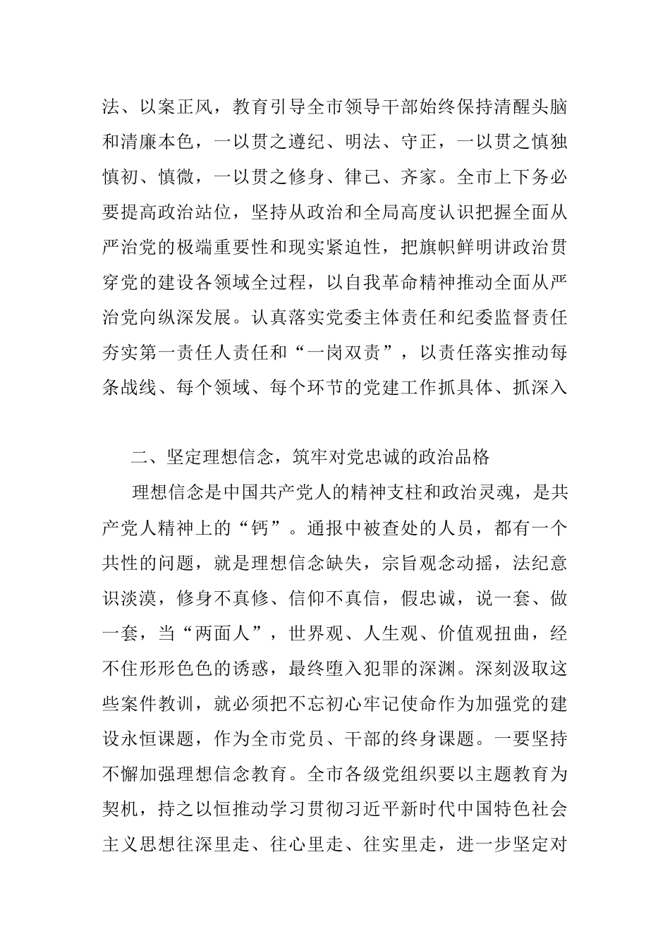 2023年市委书记在全市警示教育大会上的讲话.docx_第3页