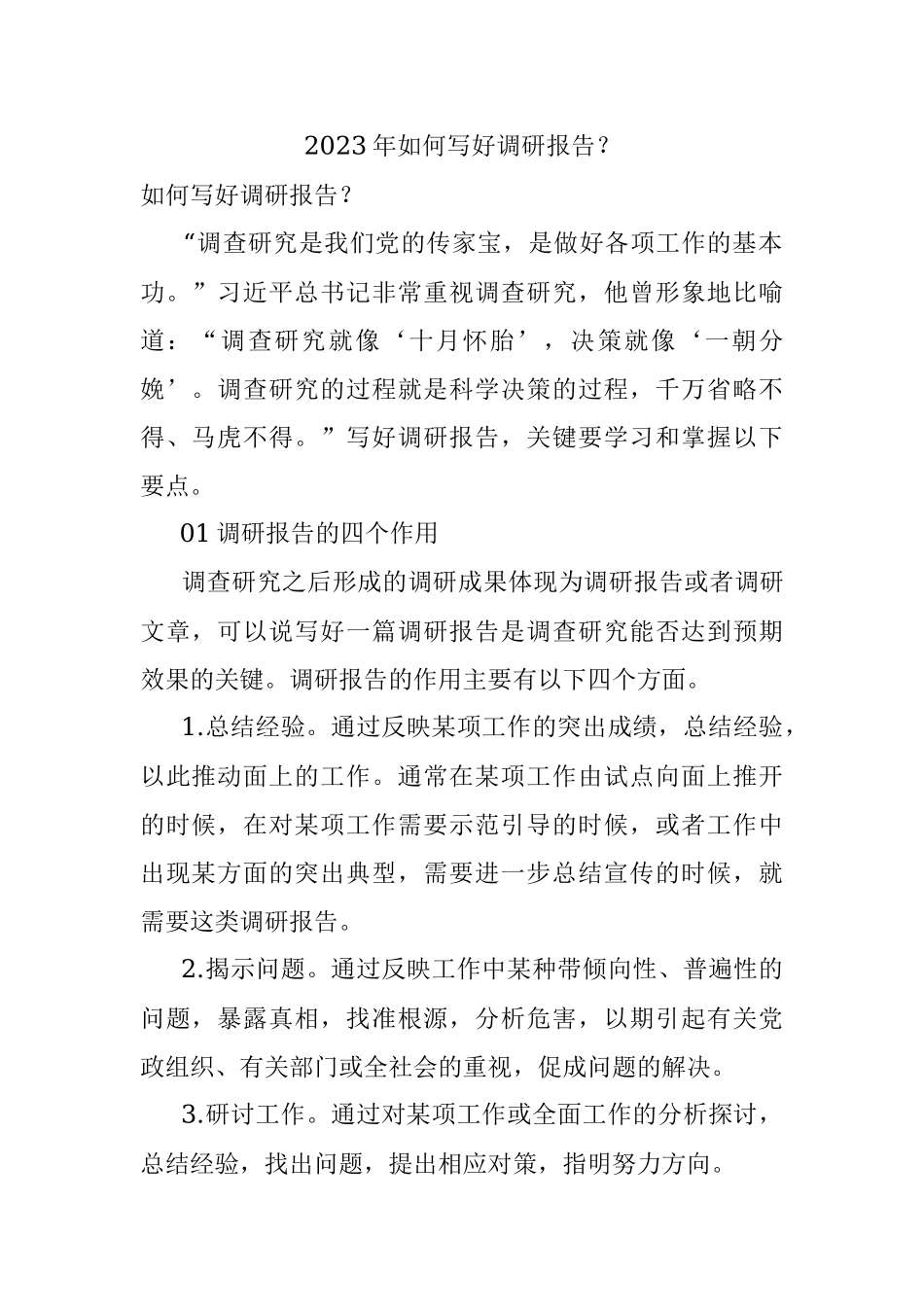 2023年如何写好调研报告？.docx_第1页