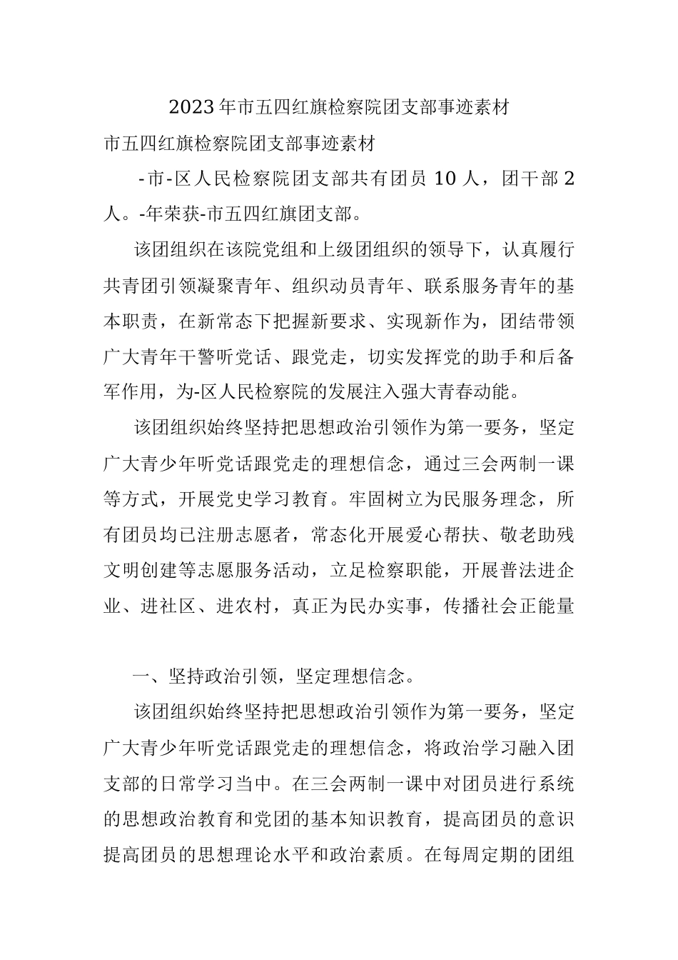 2023年市五四红旗检察院团支部事迹素材.docx_第1页