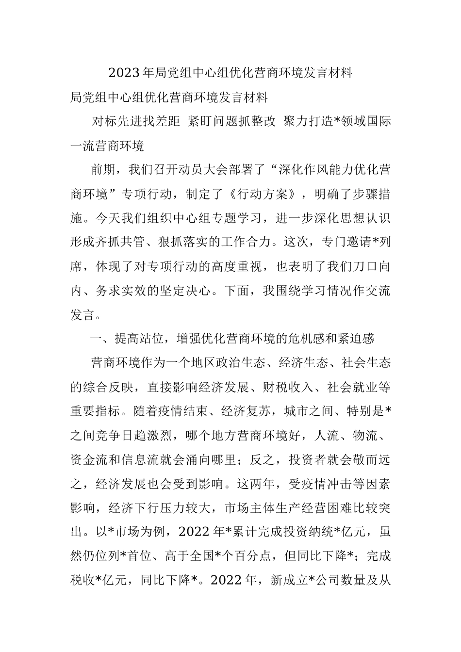 2023年局党组中心组优化营商环境发言材料.docx_第1页
