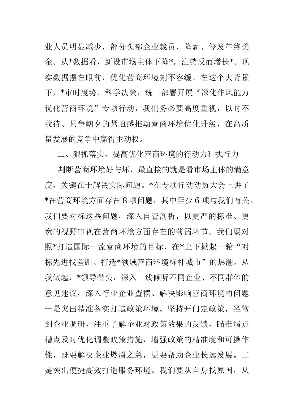 2023年局党组中心组优化营商环境发言材料.docx_第2页