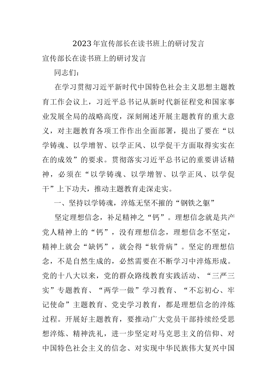 2023年宣传部长在读书班上的研讨发言.docx_第1页