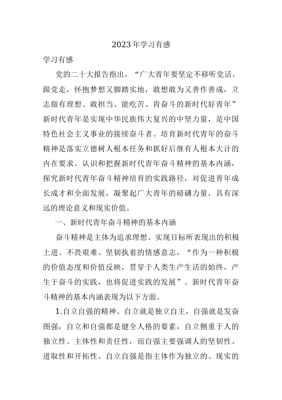 2023年学习有感.docx_第1页