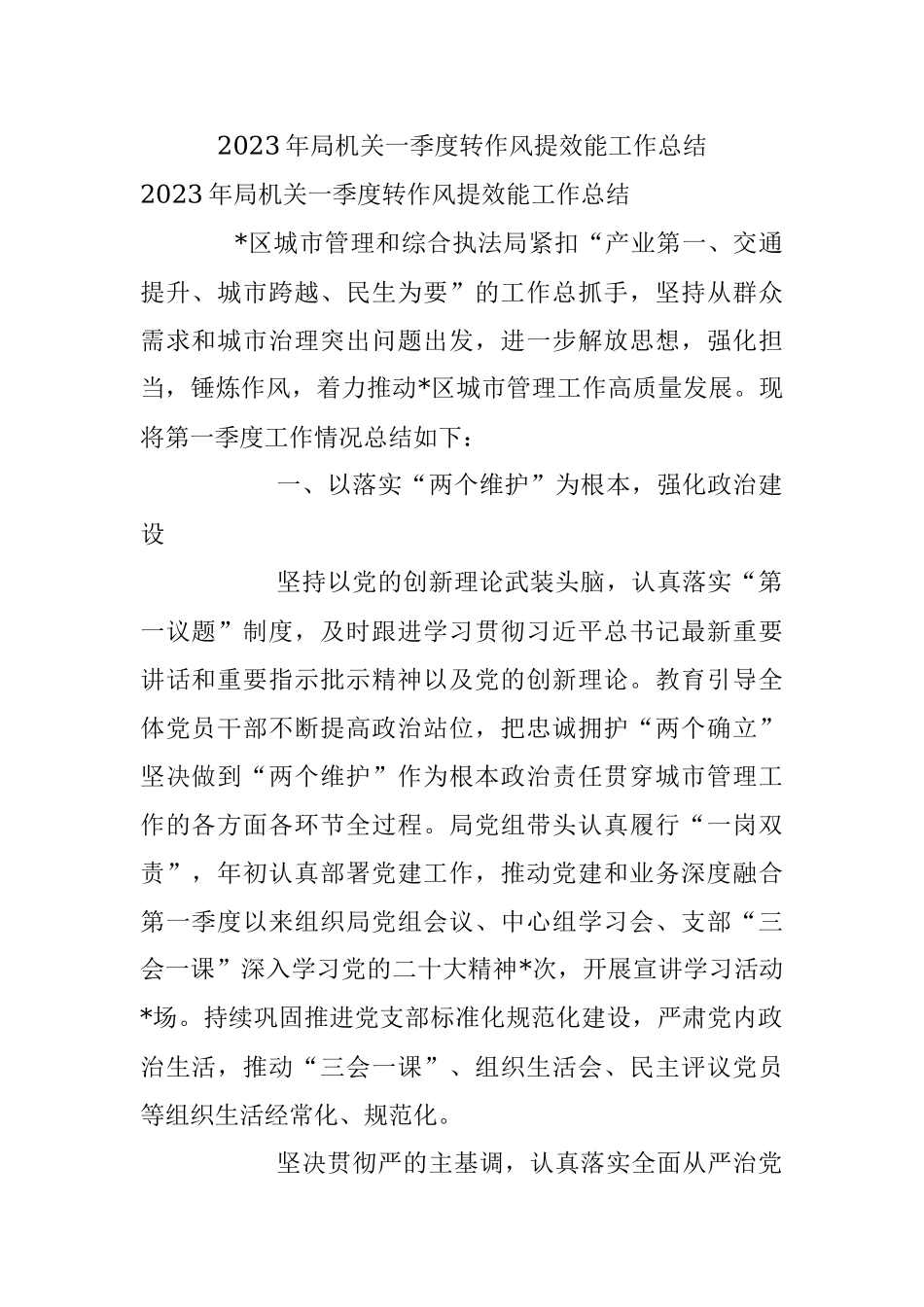 2023年局机关一季度转作风提效能工作总结.docx_第1页