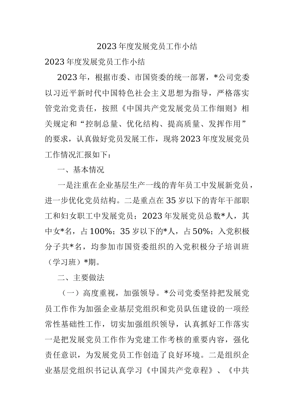 2023年度发展党员工作小结.docx_第1页