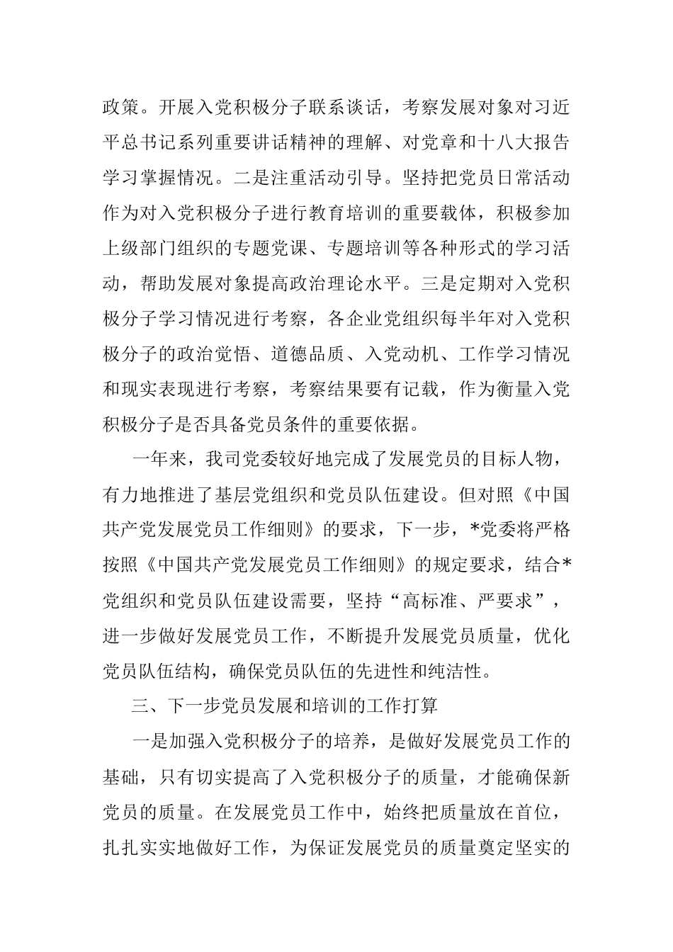 2023年度发展党员工作小结.docx_第3页