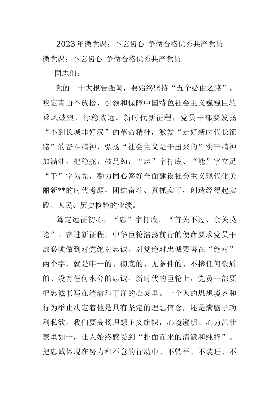 2023年微党课：不忘初心 争做合格优秀共产党员.docx_第1页