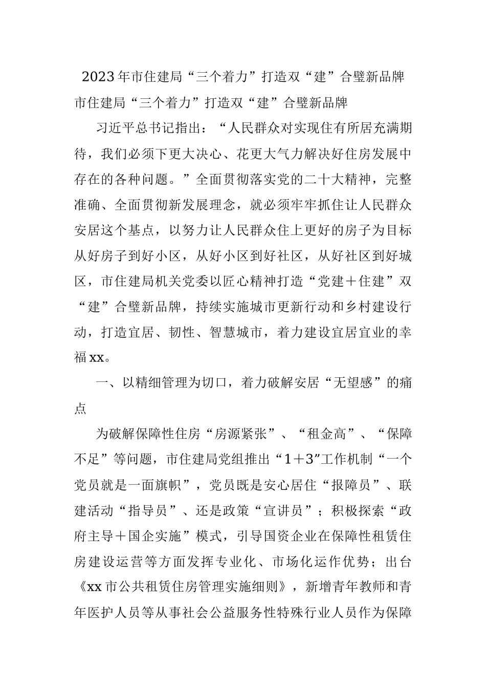 2023年市住建局“三个着力”打造双“建”合璧新品牌.docx_第1页