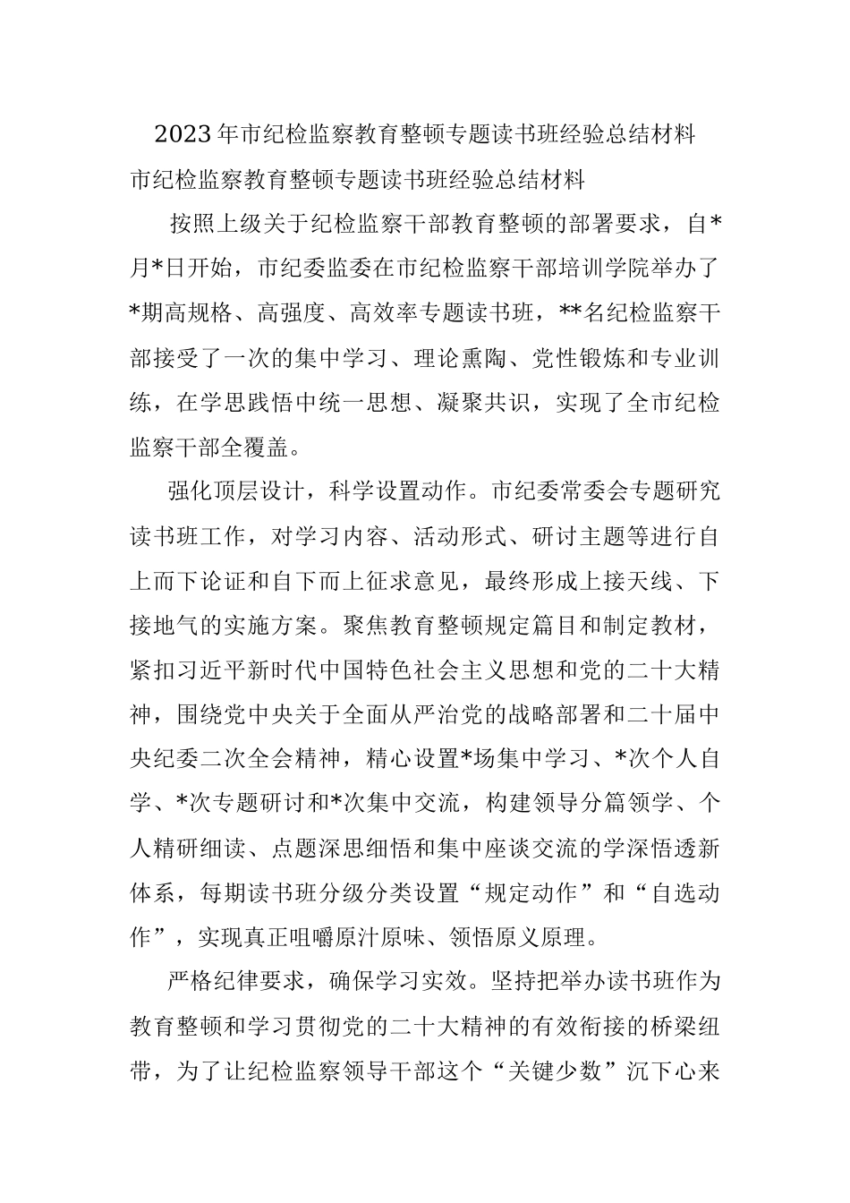 2023年市纪检监察教育整顿专题读书班经验总结材料.docx_第1页