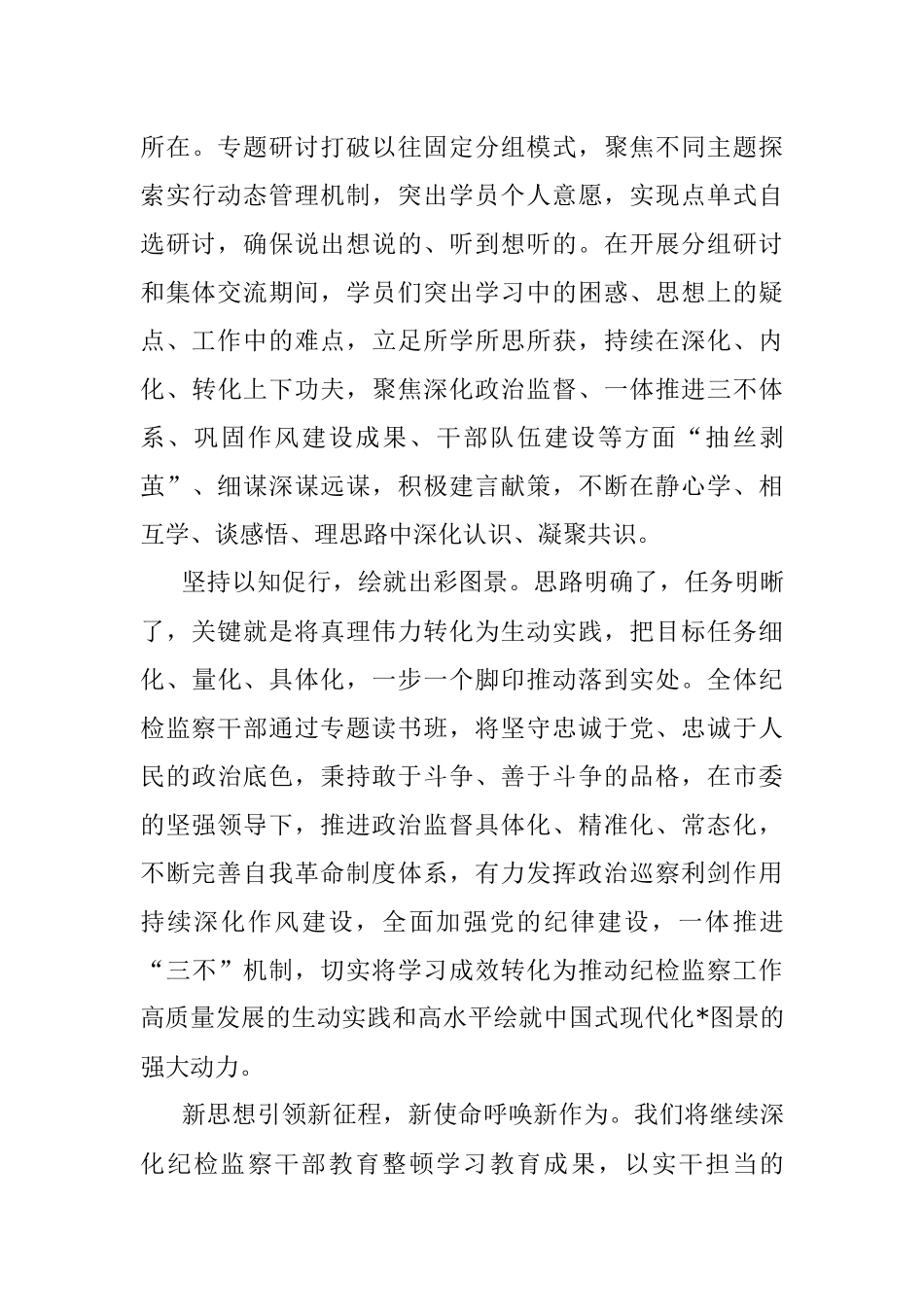 2023年市纪检监察教育整顿专题读书班经验总结材料.docx_第3页