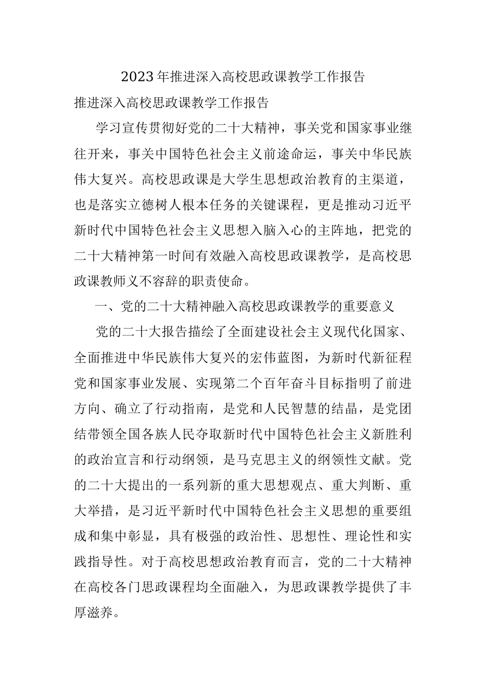 2023年推进深入高校思政课教学工作报告.docx_第1页