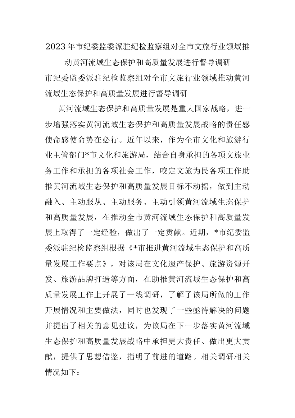 2023年市纪委监委派驻纪检监察组对全市文旅行业领域推动黄河流域生态保护和高质量发展进行督导调研.docx_第1页