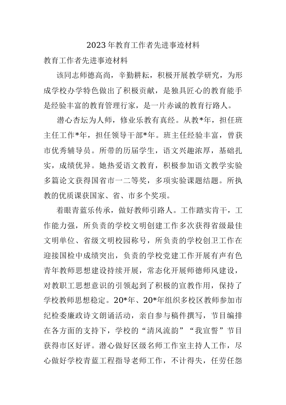 2023年教育工作者先进事迹材料.docx_第1页