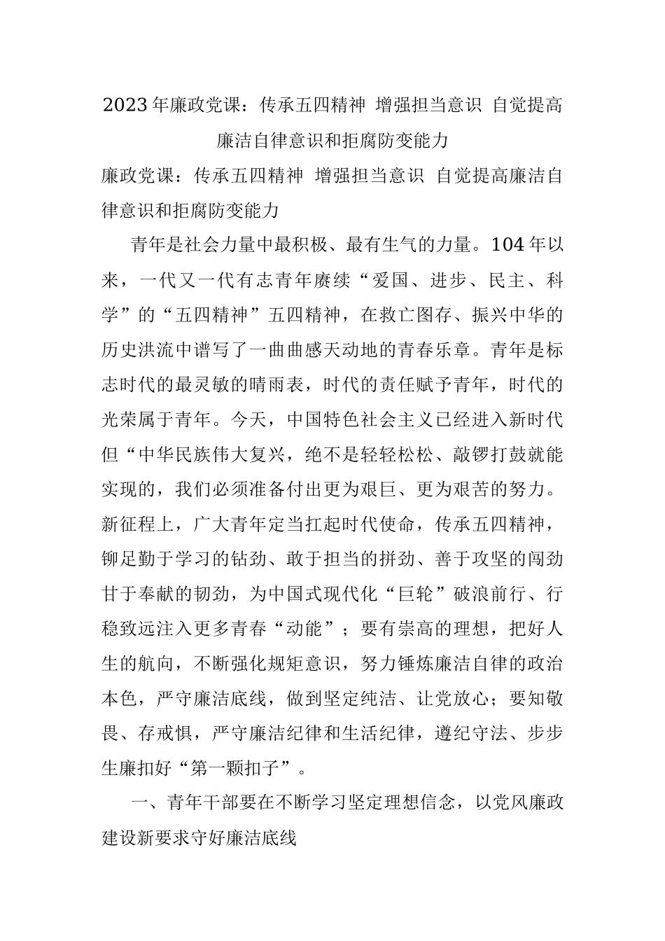 2023年廉政党课：传承五四精神 增强担当意识 自觉提高廉洁自律意识和拒腐防变能力.docx_第1页