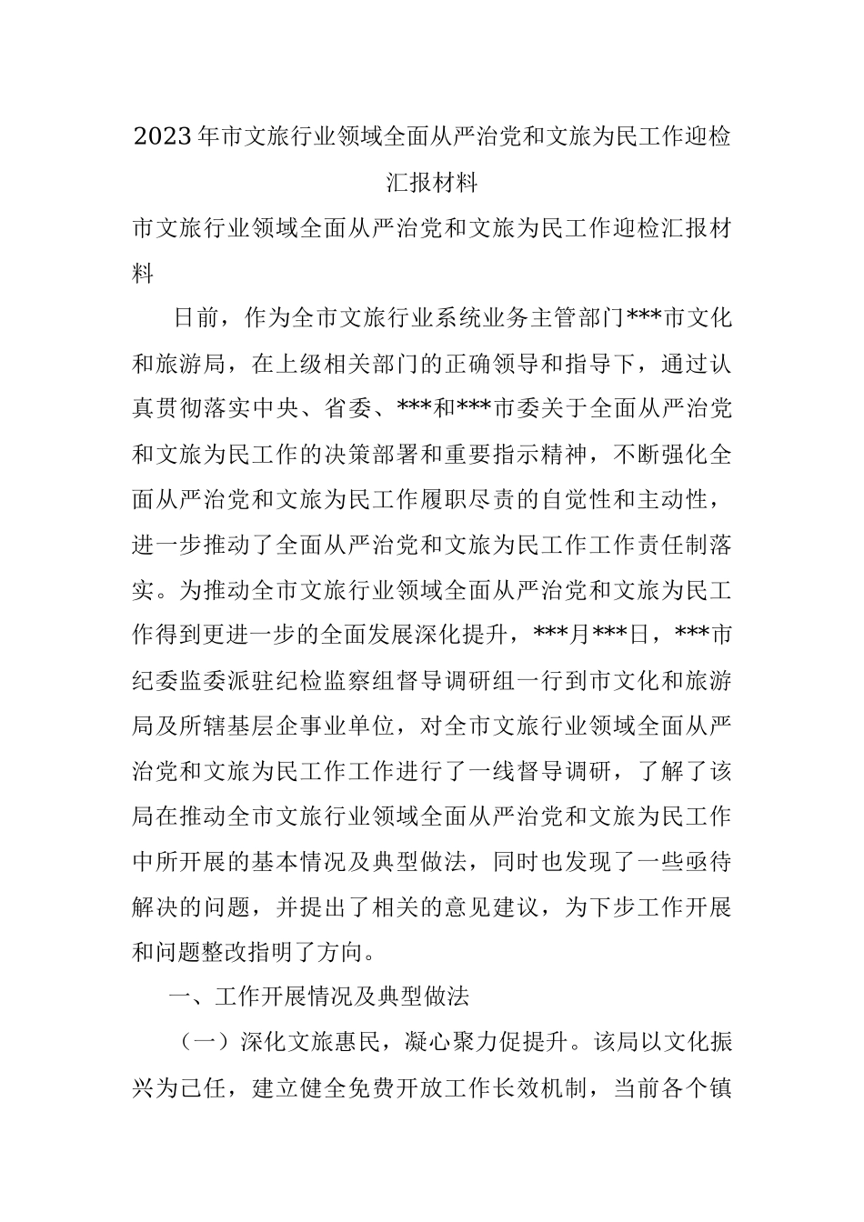 2023年市文旅行业领域全面从严治党和文旅为民工作迎检汇报材料_1.docx_第1页