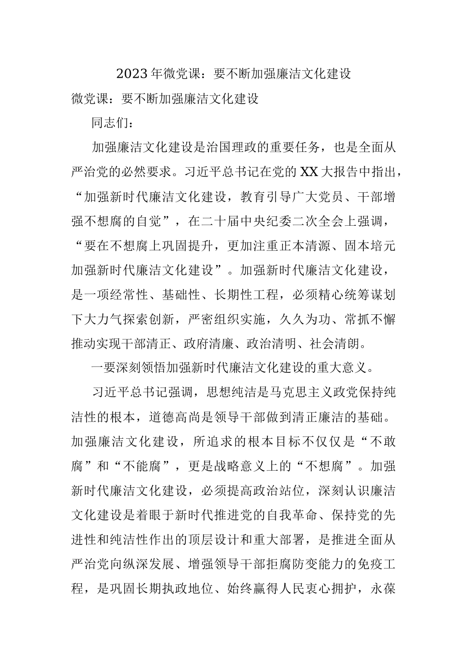 2023年微党课：要不断加强廉洁文化建设.docx_第1页