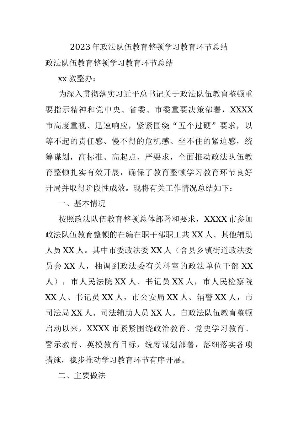 2023年政法队伍教育整顿学习教育环节总结.docx_第1页