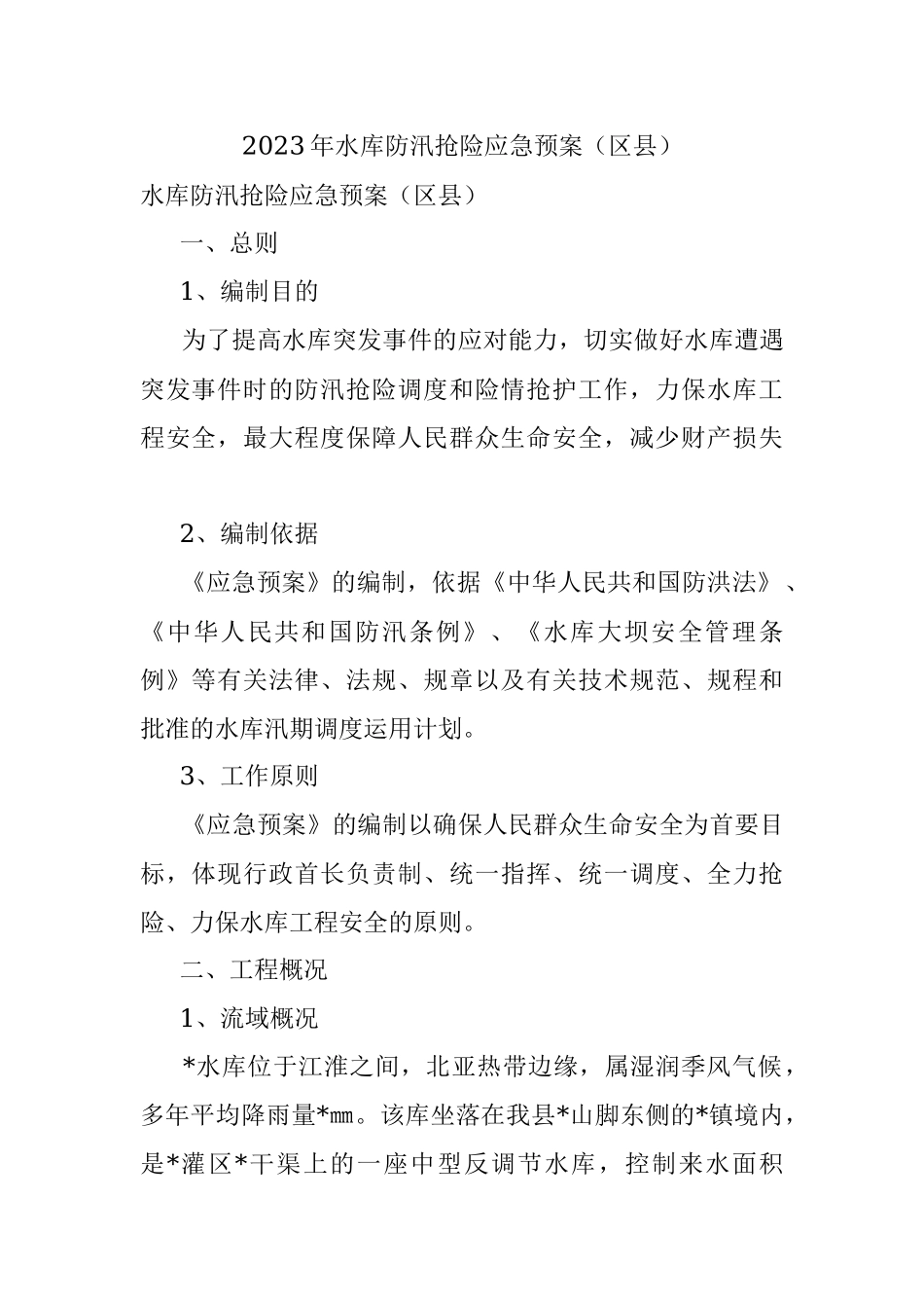 2023年水库防汛抢险应急预案（区县）.docx_第1页