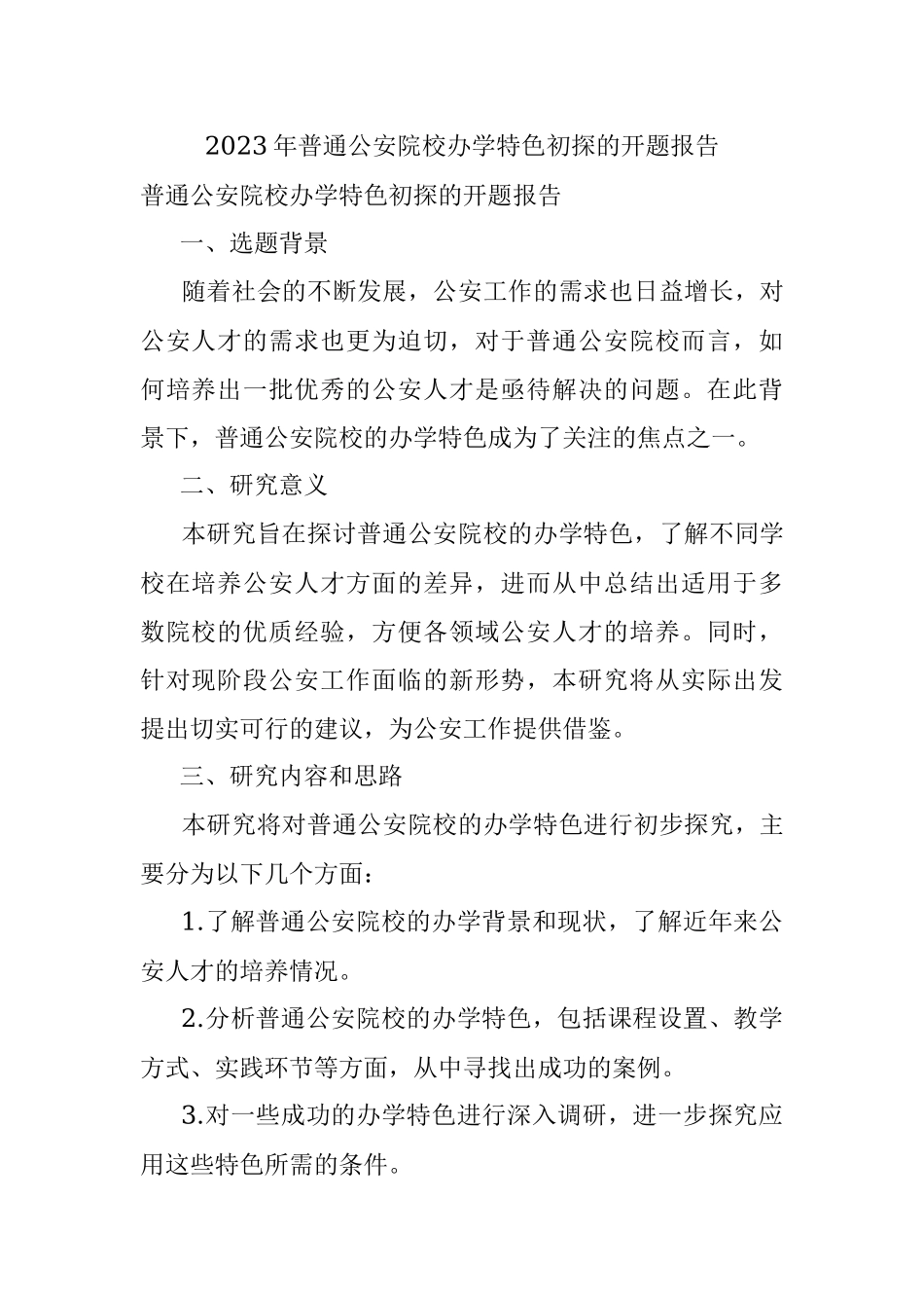 2023年普通公安院校办学特色初探的开题报告.docx_第1页